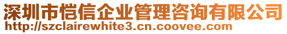 深圳市愷信企業(yè)管理咨詢有限公司