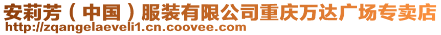 安莉芳(中國)服裝有限公司重慶萬達廣場專賣店