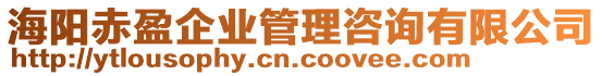 海陽赤盈企業(yè)管理咨詢有限公司