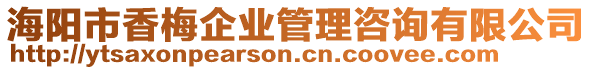 海陽市香梅企業管理咨詢有限公司