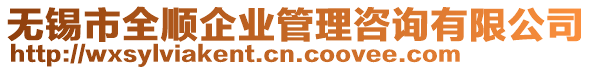 無錫市全順企業(yè)管理咨詢有限公司