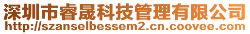 深圳市睿晟科技管理有限公司