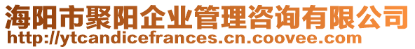 海陽(yáng)市聚陽(yáng)企業(yè)管理咨詢(xún)有限公司