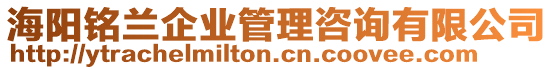 海陽(yáng)銘蘭企業(yè)管理咨詢有限公司