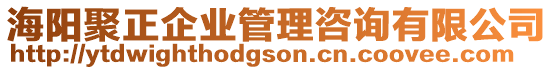 海陽聚正企業(yè)管理咨詢有限公司