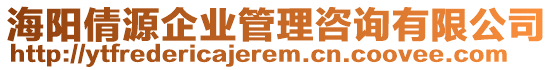 海陽(yáng)倩源企業(yè)管理咨詢有限公司