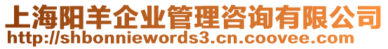 上海陽(yáng)羊企業(yè)管理咨詢(xún)有限公司