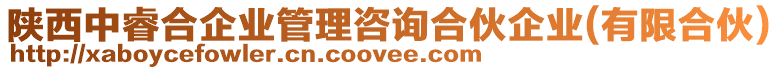 陜西中睿合企業(yè)管理咨詢合伙企業(yè)(有限合伙)