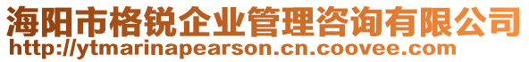 海陽市格銳企業(yè)管理咨詢有限公司