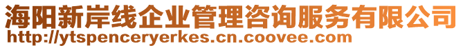 海陽新岸線企業(yè)管理咨詢服務(wù)有限公司