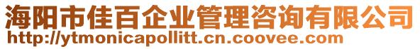 海陽(yáng)市佳百企業(yè)管理咨詢有限公司