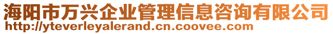 海陽(yáng)市萬(wàn)興企業(yè)管理信息咨詢有限公司