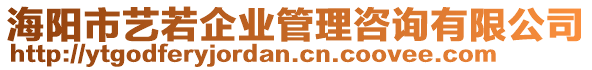 海陽市藝若企業(yè)管理咨詢有限公司