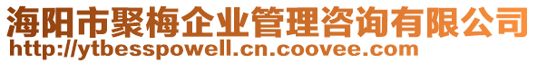 海陽(yáng)市聚梅企業(yè)管理咨詢有限公司