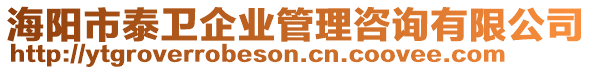 海陽(yáng)市泰衛(wèi)企業(yè)管理咨詢有限公司