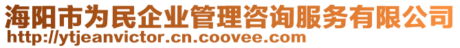 海陽市為民企業(yè)管理咨詢服務有限公司