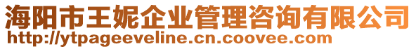 海陽市王妮企業(yè)管理咨詢有限公司