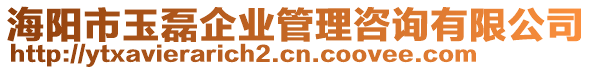 海陽市玉磊企業(yè)管理咨詢有限公司