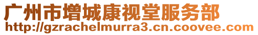 廣州市增城康視堂服務(wù)部