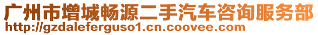 廣州市增城暢源二手汽車咨詢服務部