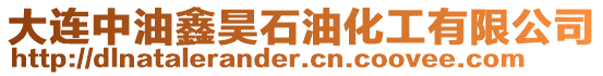 大連中油鑫昊石油化工有限公司