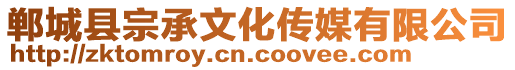 鄲城縣宗承文化傳媒有限公司