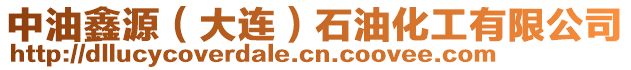 中油鑫源(大連)石油化工有限公司