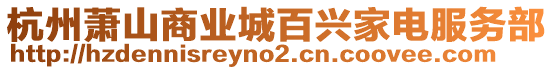 杭州蕭山商業(yè)城百興家電服務(wù)部