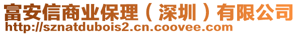 富安信商業(yè)保理（深圳）有限公司