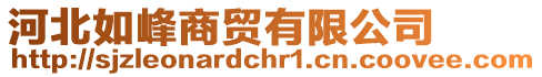 河北如峰商貿(mào)有限公司