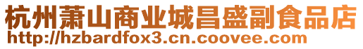 杭州蕭山商業(yè)城昌盛副食品店