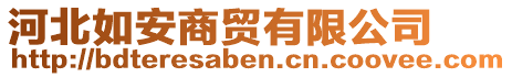 河北如安商貿(mào)有限公司