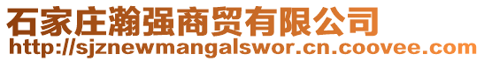 石家莊瀚強(qiáng)商貿(mào)有限公司