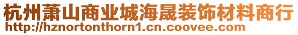杭州蕭山商業(yè)城海晟裝飾材料商行