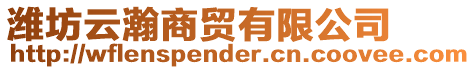 濰坊云瀚商貿有限公司