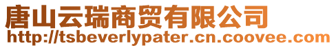 唐山云瑞商貿有限公司