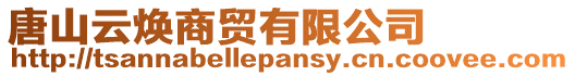 唐山云煥商貿有限公司