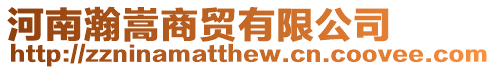 河南瀚嵩商貿有限公司