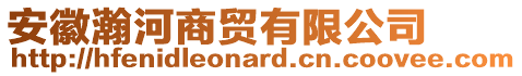 安徽瀚河商貿(mào)有限公司