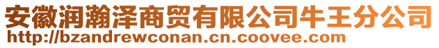 安徽潤瀚澤商貿(mào)有限公司牛王分公司