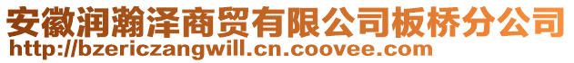 安徽潤瀚澤商貿(mào)有限公司板橋分公司