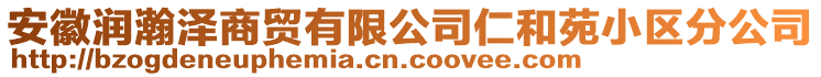 安徽润瀚泽商贸有限公司仁和苑小区分公司