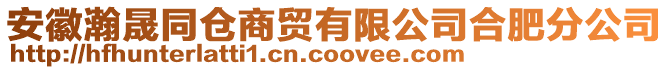 安徽瀚晟同倉(cāng)商貿(mào)有限公司合肥分公司