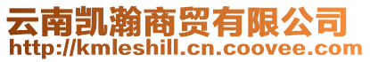 云南凱瀚商貿(mào)有限公司