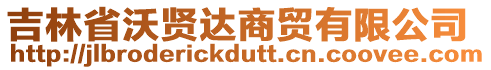 吉林省沃賢達(dá)商貿(mào)有限公司