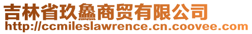 吉林省玖鱻商貿(mào)有限公司