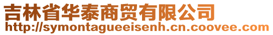 吉林省華泰商貿(mào)有限公司