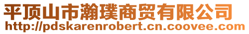 平頂山市瀚璞商貿有限公司