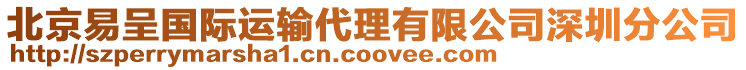 北京易呈國(guó)際運(yùn)輸代理有限公司深圳分公司