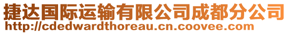 捷達(dá)國(guó)際運(yùn)輸有限公司成都分公司